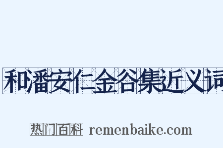 和潘安仁金谷集近义词是什么意思的图片